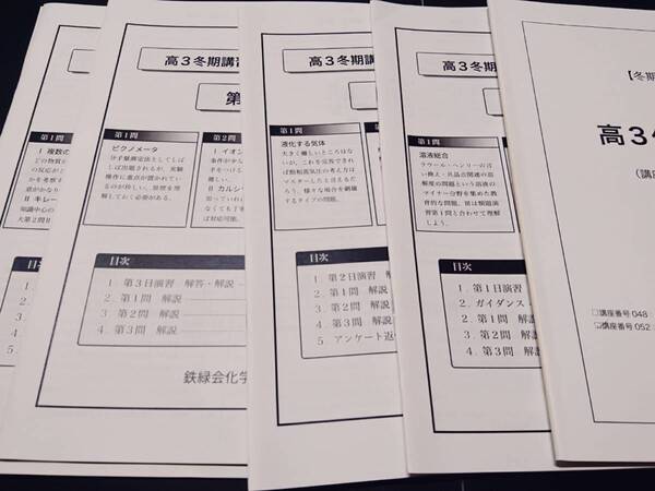 高3化学冬期 講義冊子 15年 鉄緑会 東進 Z会 ベネッセ SEG 共通テスト 駿台 河合塾 鉄緑会