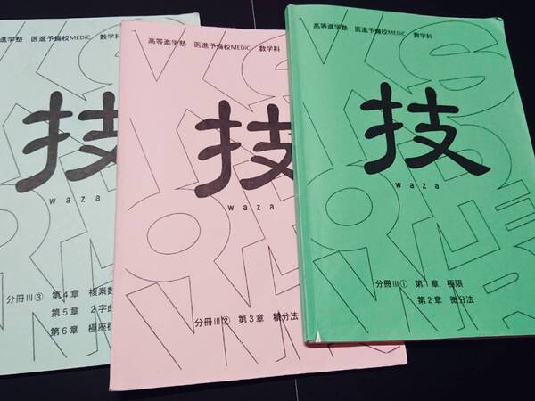高等進学塾 技 数学問題集 難関大 鉄緑会 東進 Z会 ベネッセ SEG 共通テスト 駿台 河合塾 鉄緑会