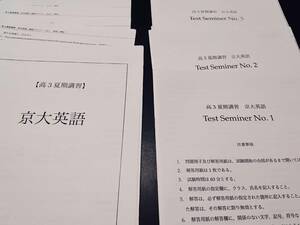 京大英語夏期講習　17年　英語　鉄緑会　東進 Z会 ベネッセ SEG 共通テスト　駿台 河合塾 鉄緑会