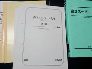 高3スーパーα化学　通期　解説　テスト　駿台 東進 Z会 ベネッセ SEG 共通テスト　駿台 河合塾 鉄緑会 