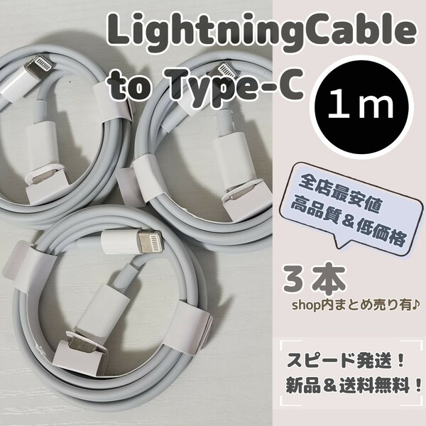 １メートル 1m Lightningケーブル to タイプC 急速充電 PD iPhone Apple ライトニングケーブル ３本