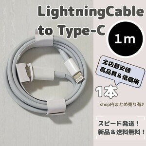 １メートル 1m Lightningケーブル to タイプC 急速充電 PD iPhone Apple ライトニングケーブル