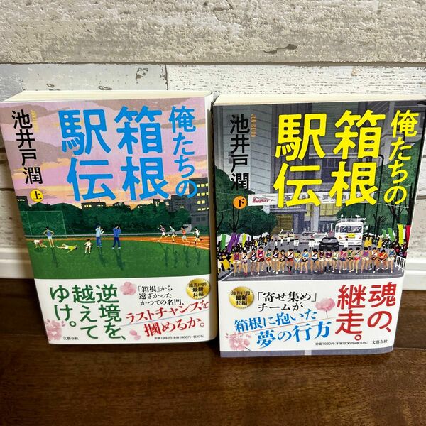 俺たちの箱根駅伝　上下　池井戸潤／著