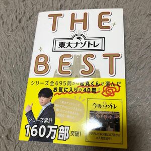東大ナゾトレTHE BEST/松丸亮吾