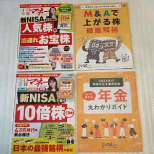 ★【日経マネー】2024..4& 5月号別冊付録付き★上がる株/年金丸わかりガイド 他★