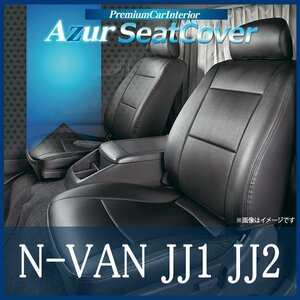 N-VAN JJ1 JJ2 (H30/7-) シートカバー ヘッドレスト分割型 Azurホンダ 即納 送料無料 沖縄発送不可