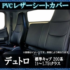 デュトロ 標準キャブ 200系 1t～1.75t (R3/8～) シートカバー ヘッド一体型 助手席・中央席背もたれ一体 日野 即納 送料無料 沖縄発送不可