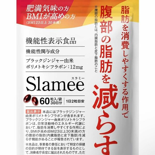 Slamee スラミーサプリ　機能性表示食品