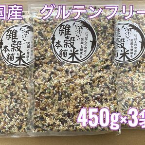 国産 雑穀米 グルテンフリー　450g×3袋