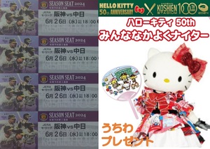  Hanshin Koshien 6/26( вода ) Hanshin Tigers vs Chunichi Dragons Hello Kitty Sanrio билет под фарой уровень 4 полосный номер средний . сиденье комплект возмещение иметь 