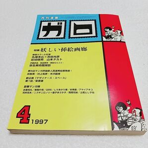 月刊 漫画 ガロ 1997年 4月号 青林堂 月刊漫画ガロ