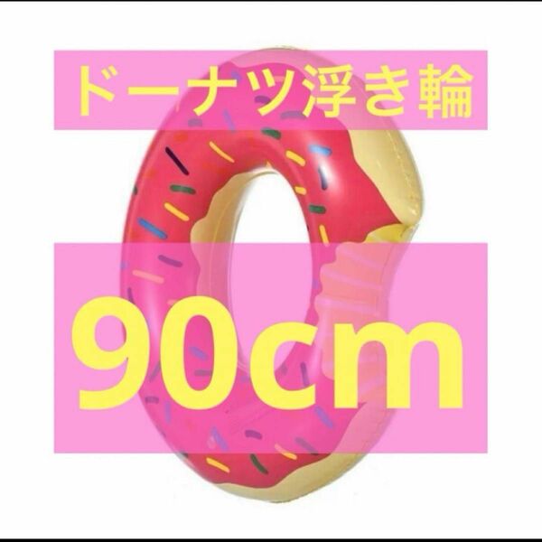 【即日配送】ドーナツ浮き輪90cm ピンク