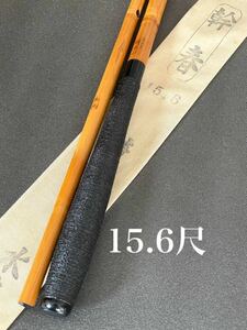 【中古品・送料無料】幹春　特作　水舟　口巻　中式　15.6尺　5継　美品です！