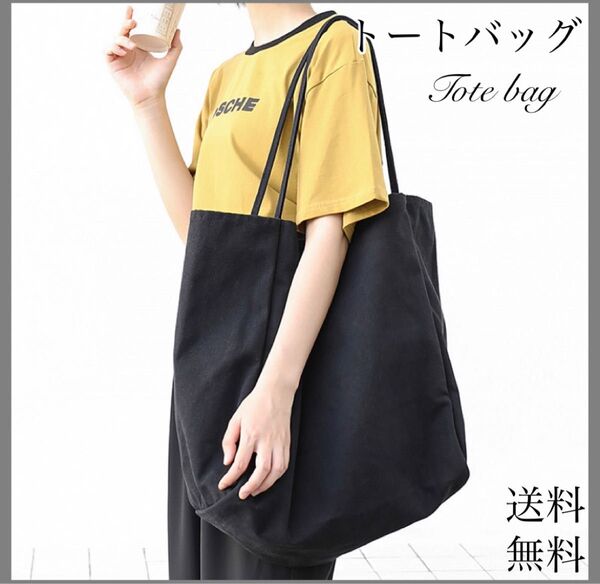 ☆トートバック☆キャンバスバッグ☆トート☆黒カバン☆大容量かばん☆帆布ブラック鞄
