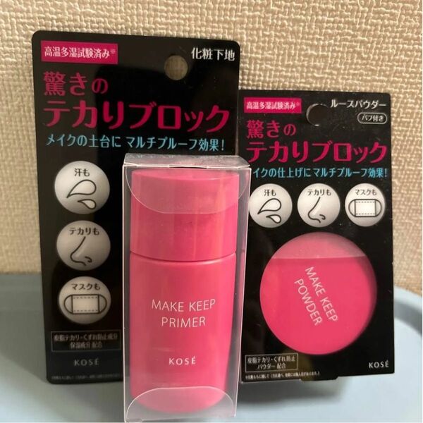 メイクキープパウダー&メイクキーププライマー