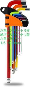 aninako 六角レンチセット 9本組ボールポイント L型 六角ドライバー 1.5~10.0mm六角スパナクロムバナジウム鋼ボールヘッド精密防水性防錆性