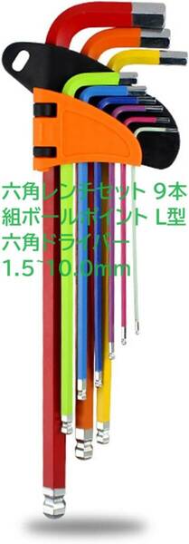 aninako 六角レンチセット 9本組ボールポイント L型 六角ドライバー 1.5~10.0mm六角スパナクロムバナジウム鋼ボールヘッド精密防水性防錆性