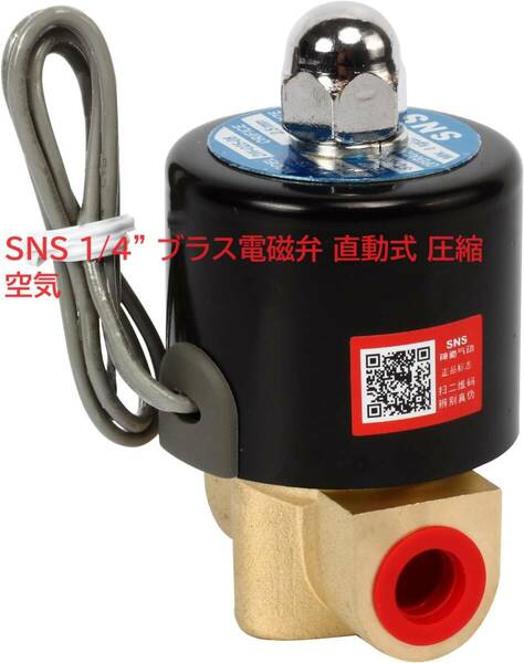 SNS 1/4&#34; ブラス電磁弁 直動式 圧縮空気 水 水空気 12V DC 電磁バルブ ソレノイドバルブ