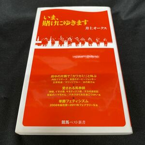 いま、賭けにゆきます （競馬ベスト新書　０５） 井上オークス／著