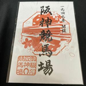 ［競馬］阪神競馬場・御駿印／JRA