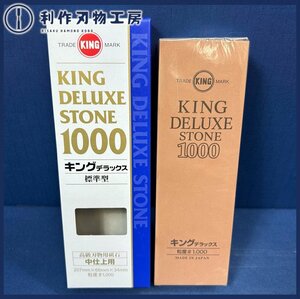 【松永砥石】キングデラックス砥石 #1000 中砥石【新品】