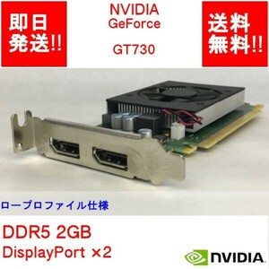 【即納/送料無料（DQ10ベンチ確認済）】NVIDIA GeForce GT730 GDDR5/2GB/DisplayPort×2/ビデオカード/ロープロ【中古動作品】 (GP-N-017)