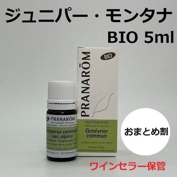 プラナロム ジュニパー モンタナ BIO 5ml PRANAROM 精油
