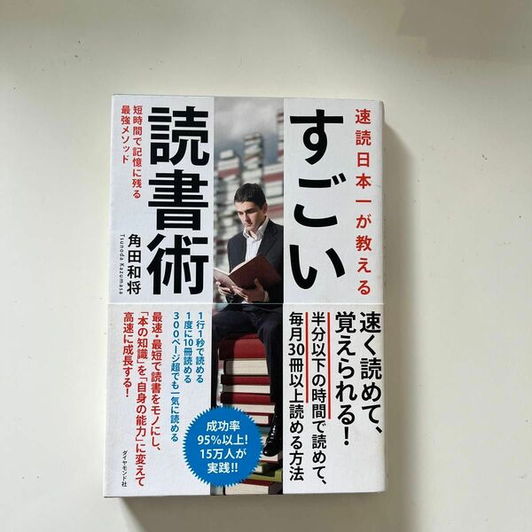 速読日本一が教えるすごい読書術　短時間で記憶に残る最強メソッド 角田和将／著