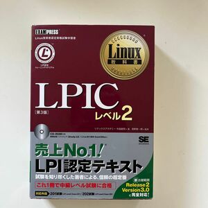 ＬＰＩＣレベル２ （Ｌｉｎｕｘ教科書） （第３版） 中島能和／著　浜野賢一朗／監修