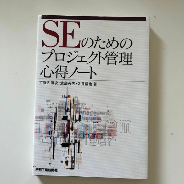 ＳＥのためのプロジェクト管理心得ノート 竹野内勝次／著　渡部英男／著　久井信也／著