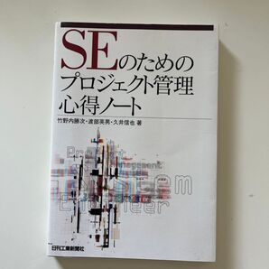 【システム上の下限金額 最安値】SEのためのプロジェクト管理心得ノート 竹野内勝次/著 渡部英男/著 久井信也/著