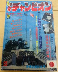 週刊少年チャンピオン　1972年23号　ドカベン/ 水島新司（第6話）　あばしり一家/ カラー扉絵