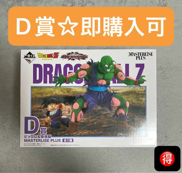 【即購入可☆】 ドラゴンボール 一番くじ D賞 ピッコロ MASTERLISE フィギュア