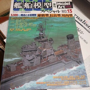 ●軽巡洋艦 球磨、多摩、川内、夕張(折込み精密図面2枚付き) 5500トン軽巡と水雷戦隊「艦船模型スペシャル NO.13 2004年9月号」