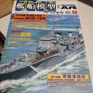 艦船模型スペシャル NO.30 日本海軍 駆逐艦の系譜3 甲型駆逐艦 陽炎型 夕雲型 2008winter 青函連絡船