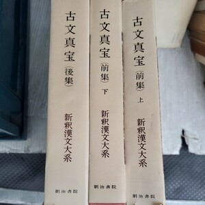 「古文真宝　前後集　3冊」　新釈漢文大系　明治書院 季報付き