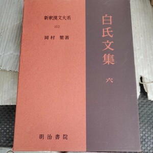 白氏文集　六　岡村繁　新釈漢文大系　明治書院季報付き　