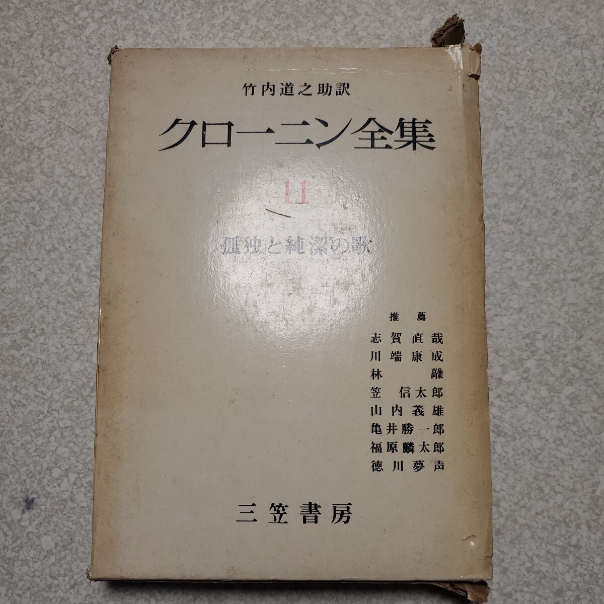 2025年最新】Yahoo!オークション -クローニン全集の中古品・新品 2025年最新】Yahoo!オークション -クローニン全集の中古品・新品