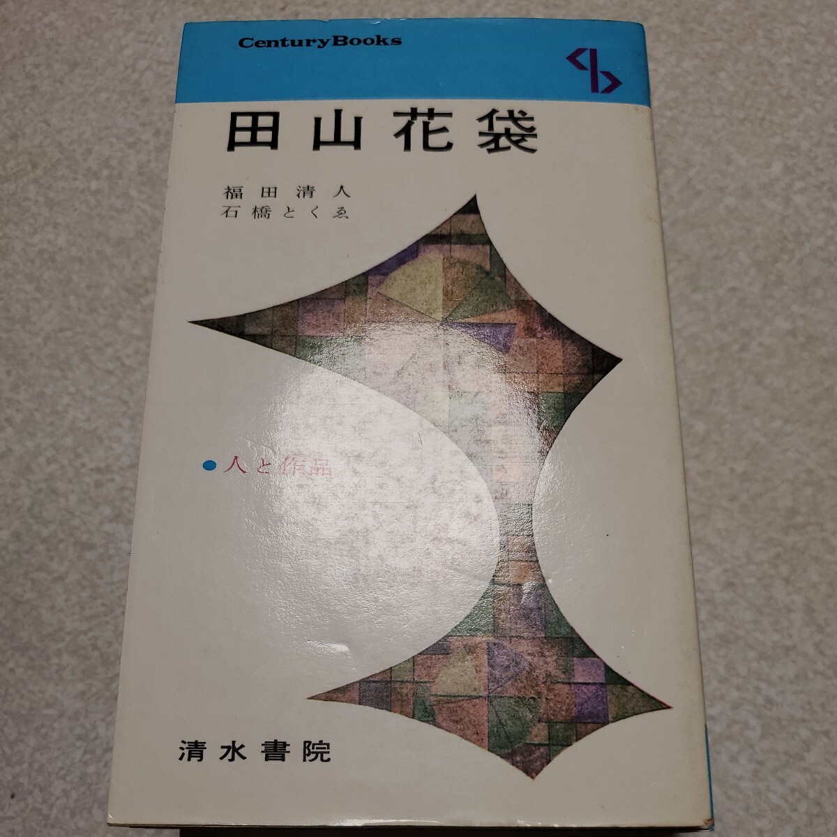 2025年最新】Yahoo!オークション -田山 花袋の中古品・新品・未 2025年最新】Yahoo!オークション -田山 花袋の中古品・新品・未