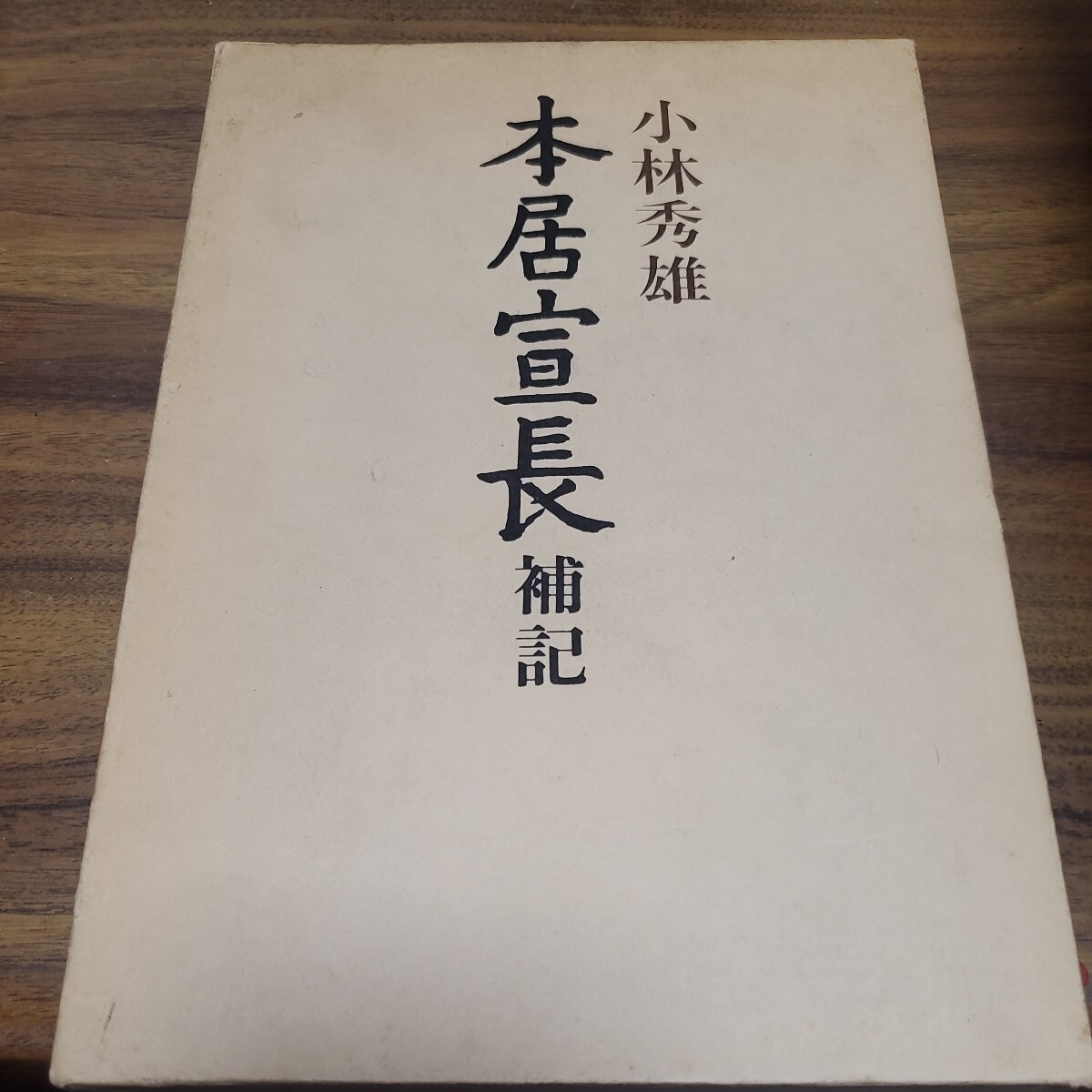 2025年最新】Yahoo!オークション -本居宣長の中古品・新品・未 2025年最新】Yahoo!オークション -本居宣長の中古品・新品・未