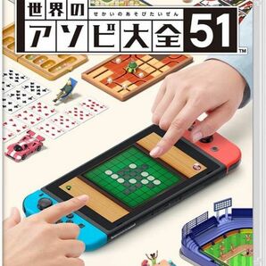 任天堂 スイッチ ソフト 世界のアソビ大全51 新品未開封品