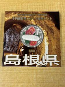 島根県★地方自治法施行60周年記念★千円銀貨プルーフ貨幣セット★Aセット