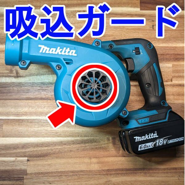 マキタ　充電式18Vブロワー用　吸い込みガード