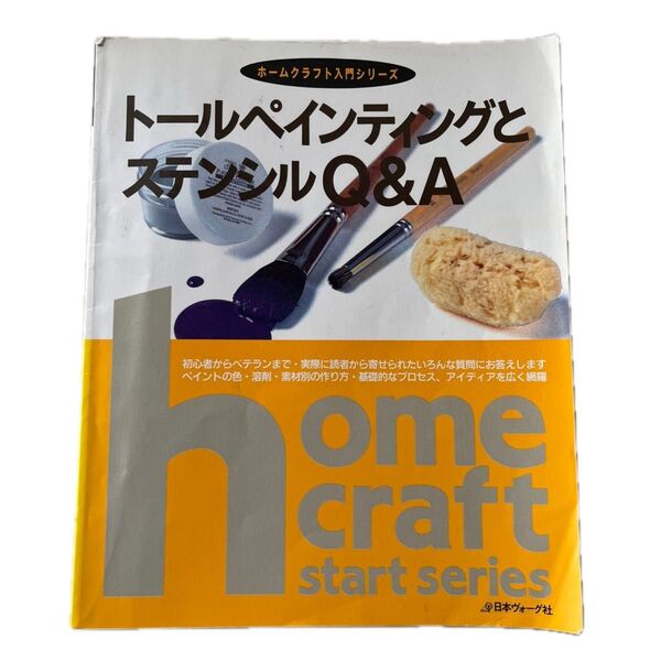 トールペインティングとステンシルQ&A ホームクラフト入門シリーズ/日本ヴォーグ社