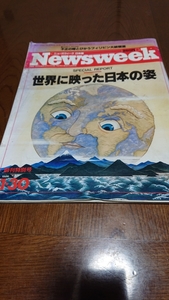 「ニューズウィーク日本版1986 1・30 世界に映った日本の姿」TBSブリタニカ