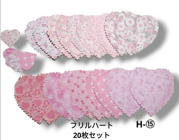 ダイカット フリルハート 20枚 クラフトパンチ コラージュ おすそ分け ⑮ ハンドメイド アルバムクラフト カワイイ