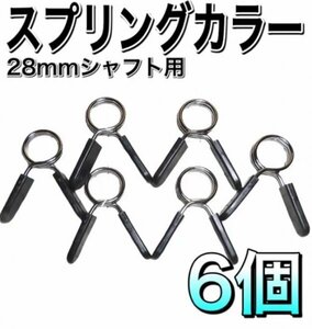 A07 スプリングカラー6個セット 28mmタイプ 汎用　ダンベルクリップ バーベル プレート止め 筋トレ シャフト ストレートバー