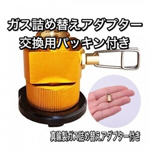 D05　ガス詰め替えアダプター　CB缶 OD缶　カセットガス　カセットボンベ　カセット コンロ　アウトドア　ガスリフィル　送料無料