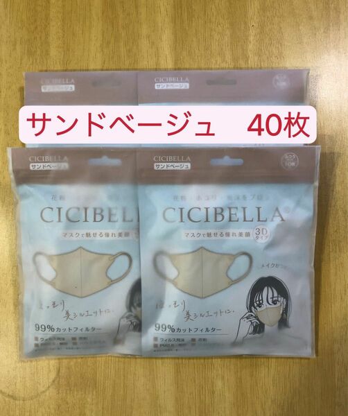 シシベラ マスク 40枚 CICIBELLA マスク 3D小顔