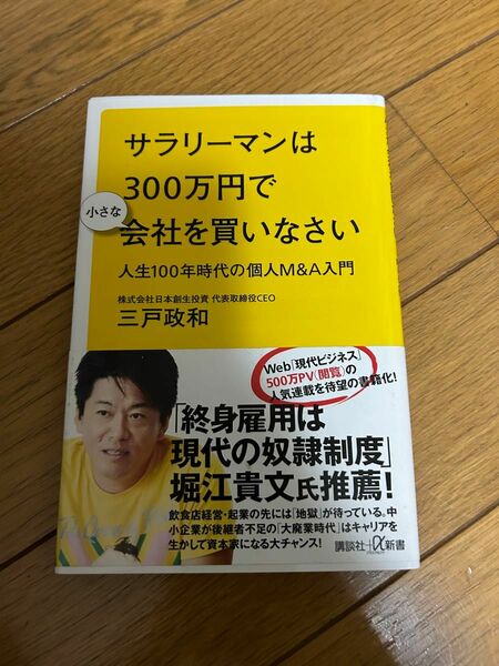 サラリーマンは300万円で小さな会社を買いなさい 人生100年時代の個人M&A入門